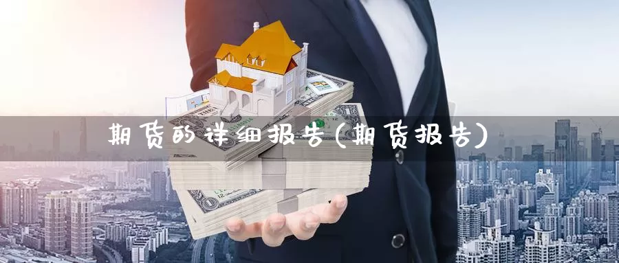 期货的详细报告(期货报告)_https://www.lchbfg.com_eia行情_第1张