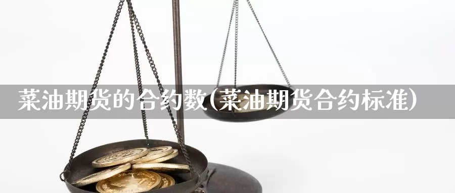 菜油期货的合约数(菜油期货合约标准)_https://www.lchbfg.com_期货行情_第1张